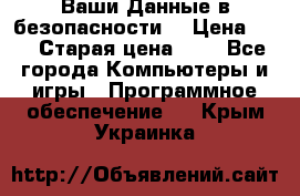 Ваши Данные в безопасности  › Цена ­ 1 › Старая цена ­ 1 - Все города Компьютеры и игры » Программное обеспечение   . Крым,Украинка